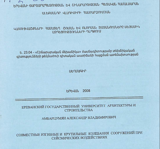 Կառուցվածքների համատեղ ծռման և ոլորման տատանումները սեյսմիկ ազդեցությունների դեպքում