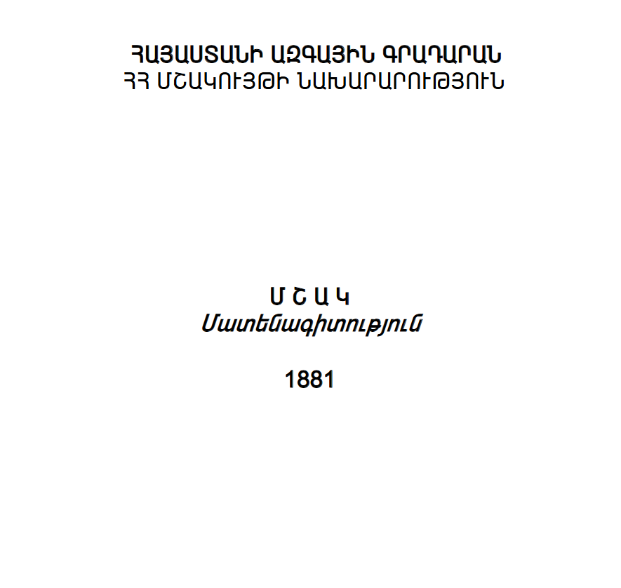 Մշակ: Մատենագիտություն 1881