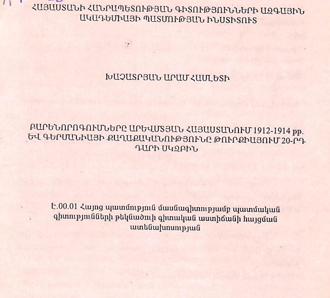 Բարենորոգուսները Արևմտյան  Հայաստանում 1912-1914 թթ. և Գերմանիայի քաղաքականությունը Թուրքիայում 20-րդ դարի սկզբին