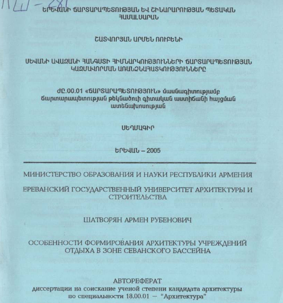 Особенности формирования архитектуры учреждений отдыха в зоне Севанского бассейна
