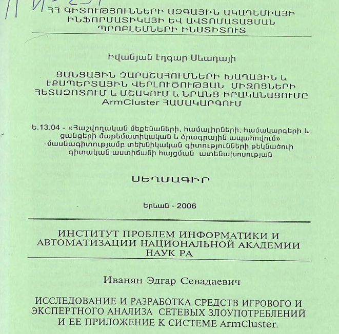Исследование и разработка средств игрового и экспертного анализа сетевых злоупотреблений и ее приложение к системе ArmCluster