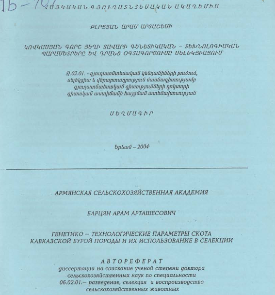 Генетико-технологические параметры скота кавказской бурой породы и их использование в селекции