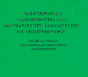 Գյուղացիական տնտեսությունների կոոպերացումը, կառավարումը և կազմակերպումը