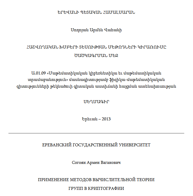 Հաշվողական խմբերի տեսության մեթոդների կիրառումը ծածկագրման մեջ