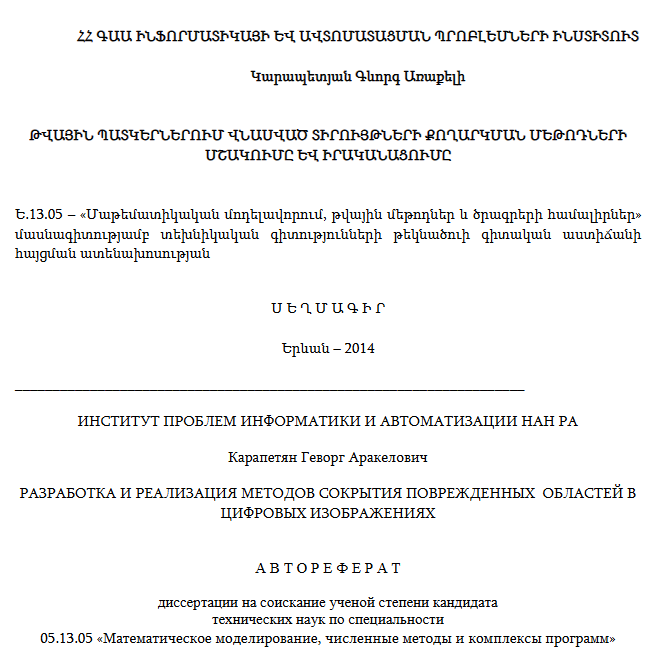 Թվային պատկերներում վնասված տիրույթների քողարկման մեթոդների մշակումը և իրականացումը