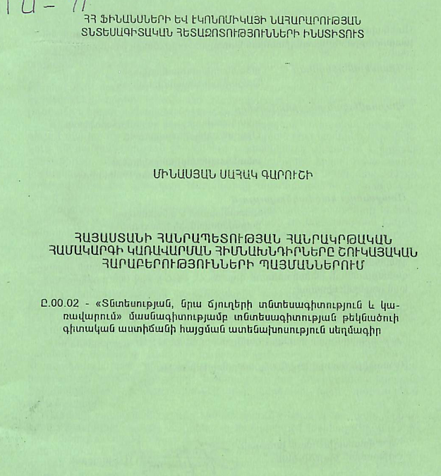 Հայաստանի Հանրապետության հանրակրթական համակարգի կառավարման հիմնախնդիրները շուկայական հարաբերությունների պայմաններում