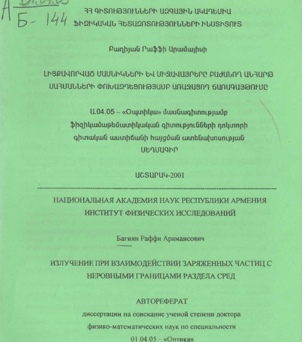 Излучение при взаимодействии заряженных частиц с неровными границами раздела сред