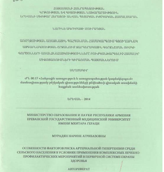 Առողջության առաջնային պահպանման համակարգում գյուղաբնակ ազգաբնակչության շրջանում զարկերակային գերճնշման ռիսկի գործոնների առանձնահատկությունները բուժկանխարգելիչ համալիր միջոցառումների կիրառման պայմաններում