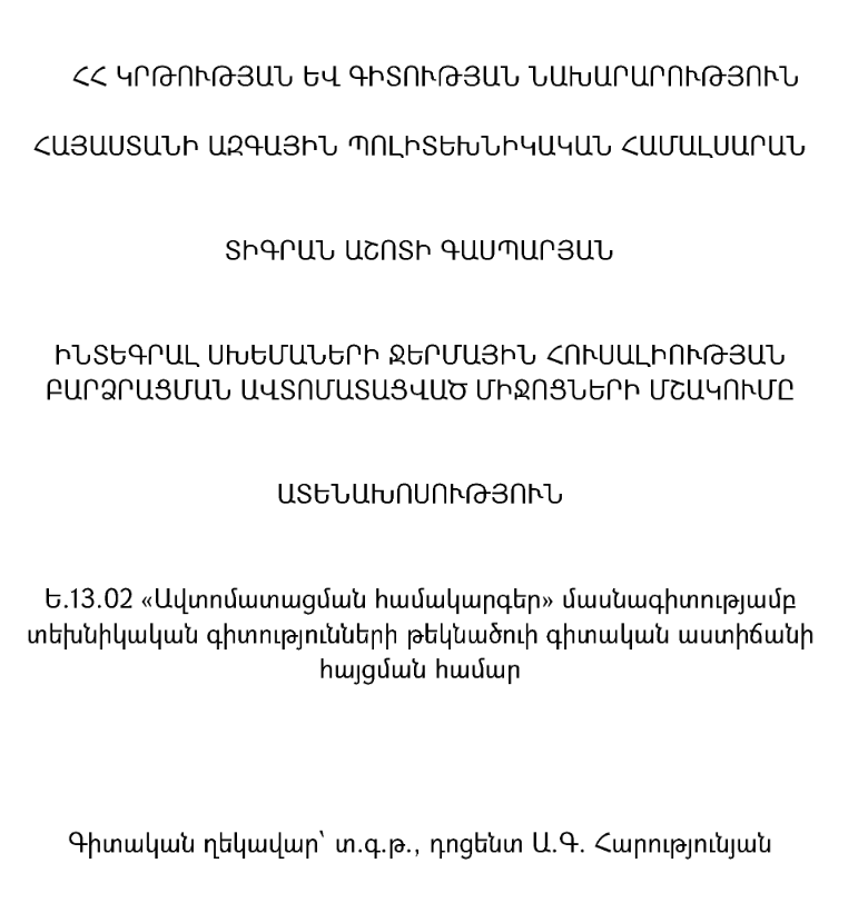 Ինտեգրալ սխեմաների ջերմային հուսալիության բարձրացման ավտոմատացված միջոցների մշակումը
