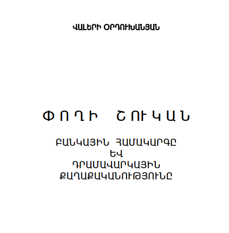 Փողի շուկան. Բանկային համակարգը և դրամավարկային քաղաքականությունը