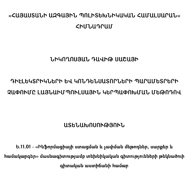 Դիէլեկտրիկների և կոնդենսատորների պարամետրերի չափումը լայնաիմպուլսային կերպափոխման մեթոդով