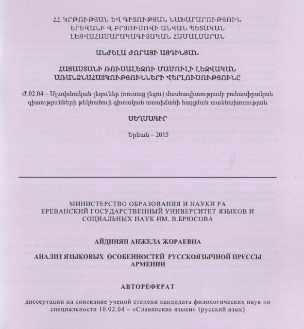 Анализ языковых особенностей русскоязычной прессы Армении