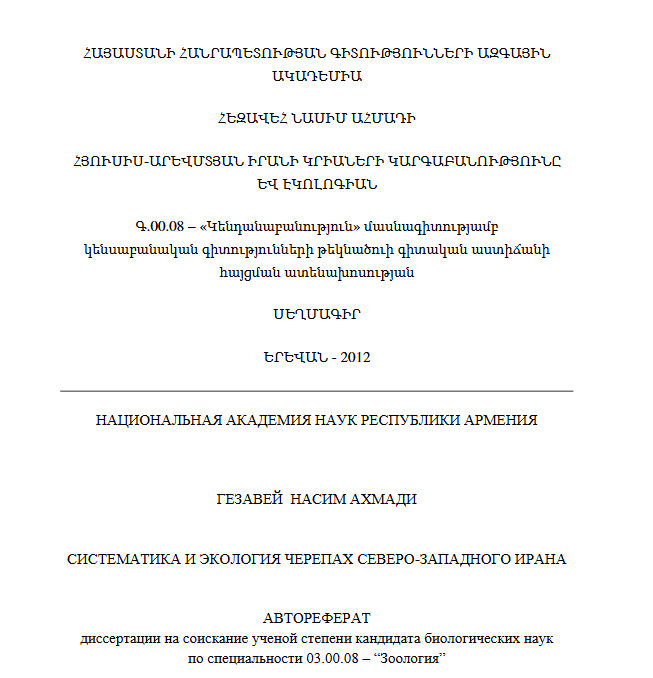 Систематика и экология черепах северо-западного Ирана