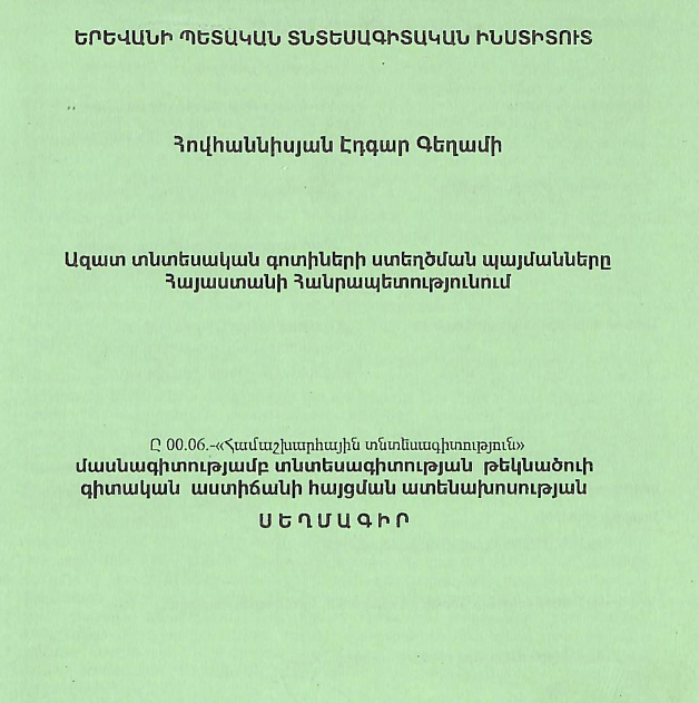 Ազատ տնտեսական գոտիների ստեղծման պայմանները Հայաստանի Հանրապետությունում