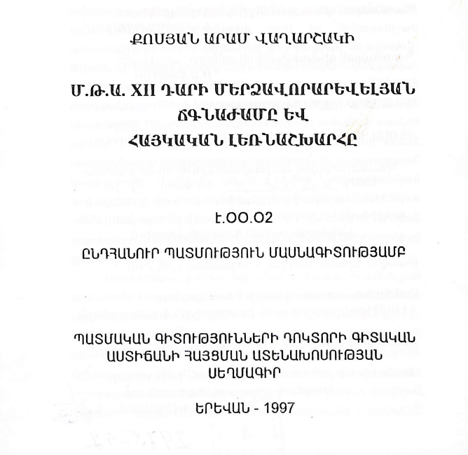 Մ.թ.ա. XII դարի մերձավորարևելյան ճգնաժամը և հայկական լեռնաշխարհը