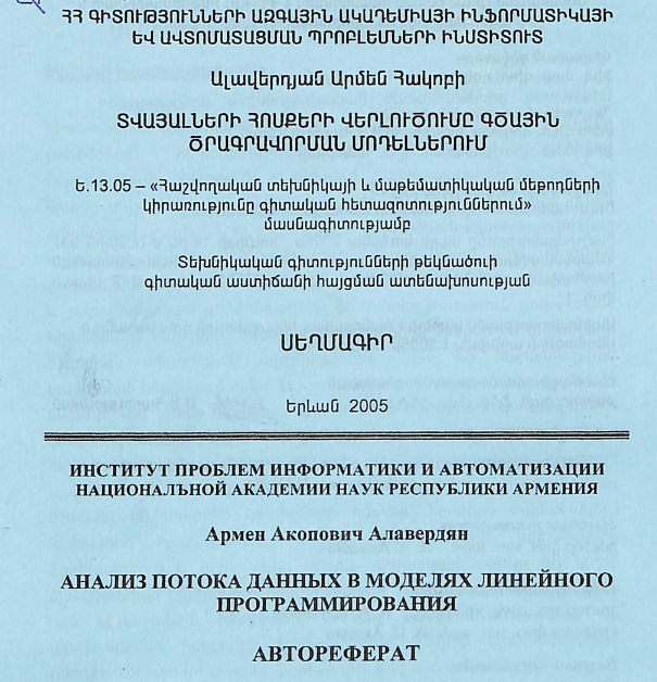 Տվյալների հոսքերի վերլուծումը գծային ծրագրավորման մոդելներում