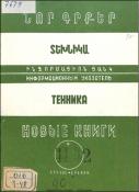 Նոր գրքեր: Տեխնիկա: (Ինֆորմացիոն ցանկ)= Новые книги: Техника