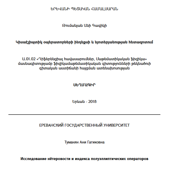 Исследование нётеровости и индекса полуэллиптических операторов