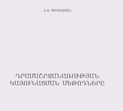 Դրամաշրջանառության կայունացման մեթոդները