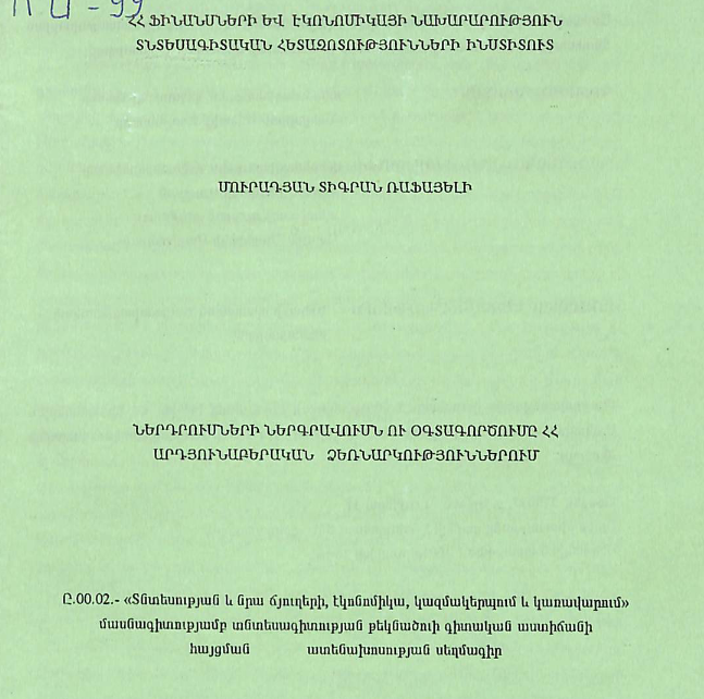 Ներդրումների ներգրավումն ու օգտագործումը ՀՀ արդյունաբերական ձեռնարկություններում