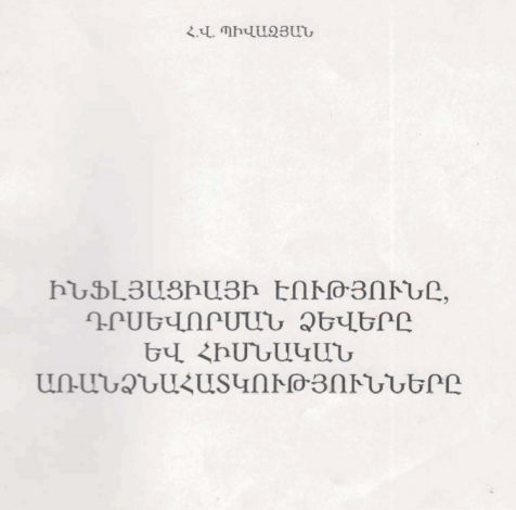 Ինֆլյացիայի էությունը դրսևորման ձևերը և առանձնահատկությունները