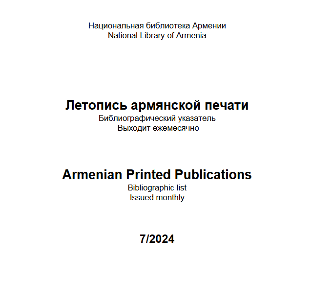 Հայ տպագրության տարեգիրք: Մատենագիտական ցանկ