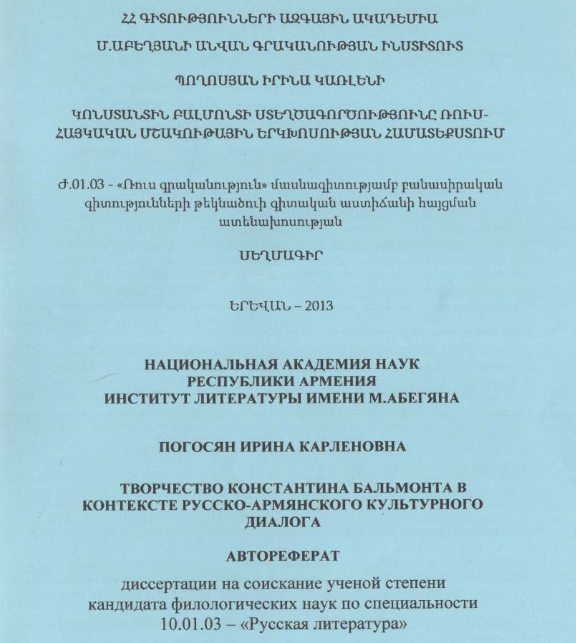 Творчество Константина Бальмонта в контексте русско-армянского культурного диалога