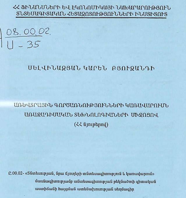Առևտրային գործառնությունների կառավարումն առաջադիմական տեխնոլոգիաների միջոցով (ՀՀ նյութերով)