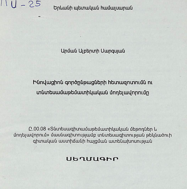 Ինովացիոն գործընթացների հետազոտումն ու տնտեսամաթեմատիկական մոդելավորումը