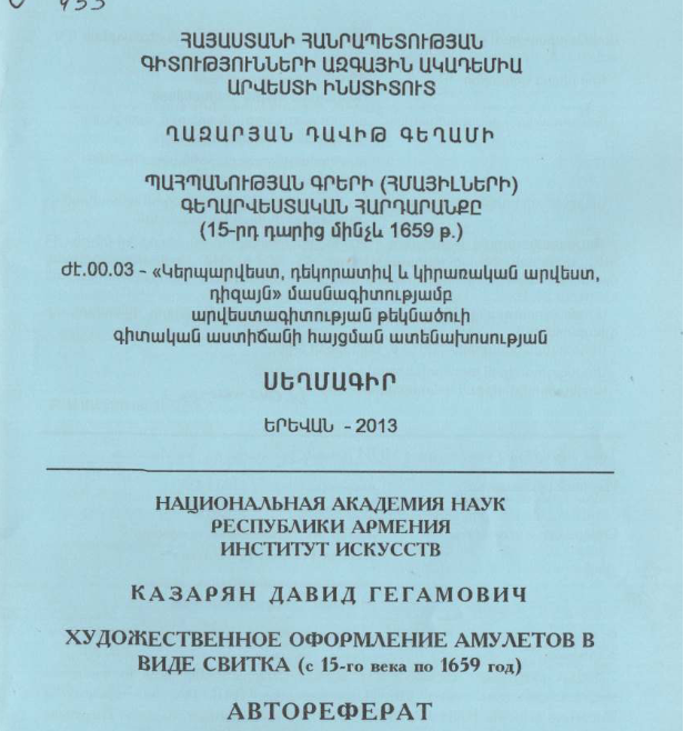 Պահպանության գրերի (հմայիլների) գեղարվեստական հարդարանքը (15-րդ դարից մինչև 1659 թ.)