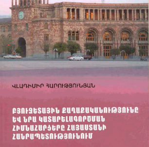 Բյուջետային քաղաքականությունը և նրա կատարելագործման հիմնահարցերը Հայաստանի Հանրապետությունում