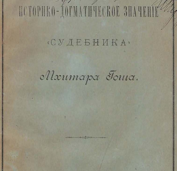 Историко-догматическое значение "Судебника" Мхитара Гоша