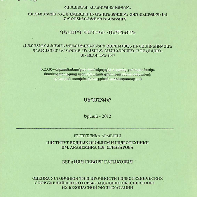Հիդրոտեխնիկական կառուցվածքների ամրության ու կայունության գնահատում և դրանց անվտանգ շահագործման ապահովման մի քանի խնդիր