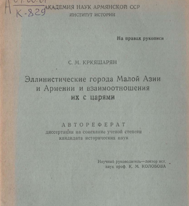 Эллинистические города Малой Азии и Армении и взаимоотношения их с царями