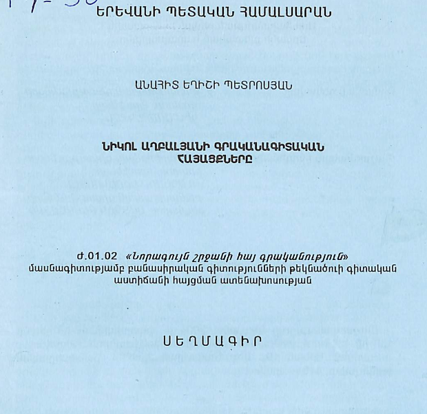 Նիկոլ Աղբալյանի գրականագիտական հայացքները