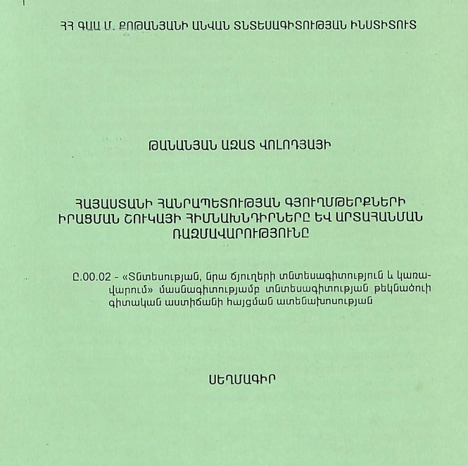 Հայաստանի Հանրապետության գյուղմթերքների իրացման շուկայի հիմնախնդիրները և արտահանման ռազմավարությունը