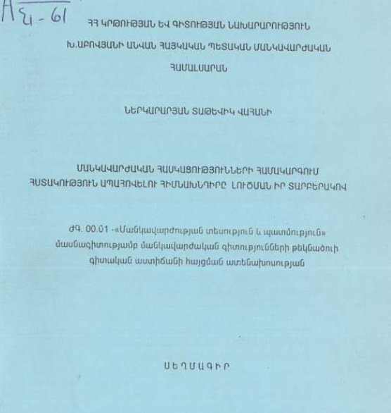 Մանկավարժական հասկացությունների համակարգում հստակություն ապահովելու հիմնախնդիրը լուծման իր տարբերակով