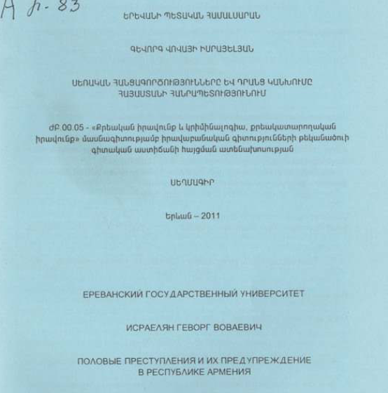 Սեռական հանցագործությունները և դրանց կանխումը Հայաստանի Հանրապետությունում
