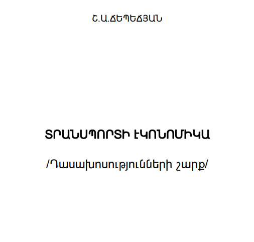 Տրանսպորտի էկոնոմիկա