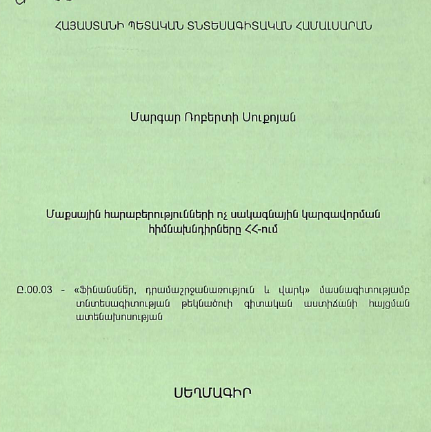 Մաքսային հարաբերությունների ոչ սակագնային կարգավորման հիմնախնդիրները ՀՀ-ում