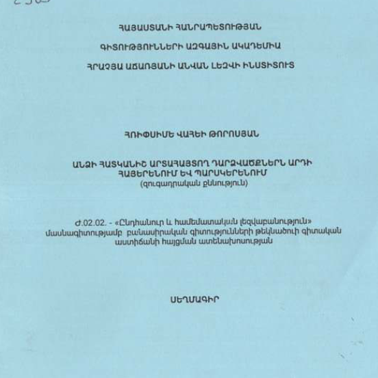 Անձի հատկանիշ արտահայտող դարձվածքներն արդի հայերենում և պարսկերենում (զուգադրական քննություն)