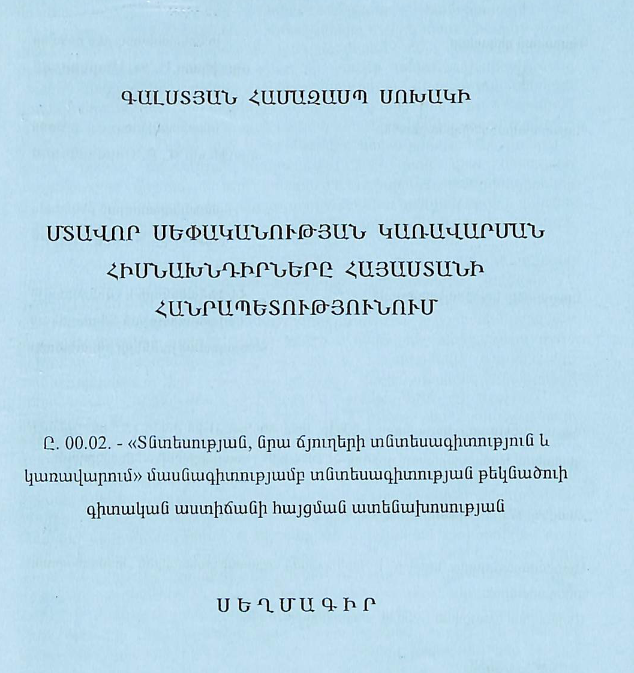 Մտավոր սեփականության կառավարման հիմնախնդիրները Հայաստանի Հանրապետությունում