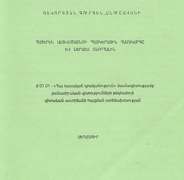 Հայերեն Աստվածաշնչի պատկերային համակարգը և Ներսես Շնորհալին