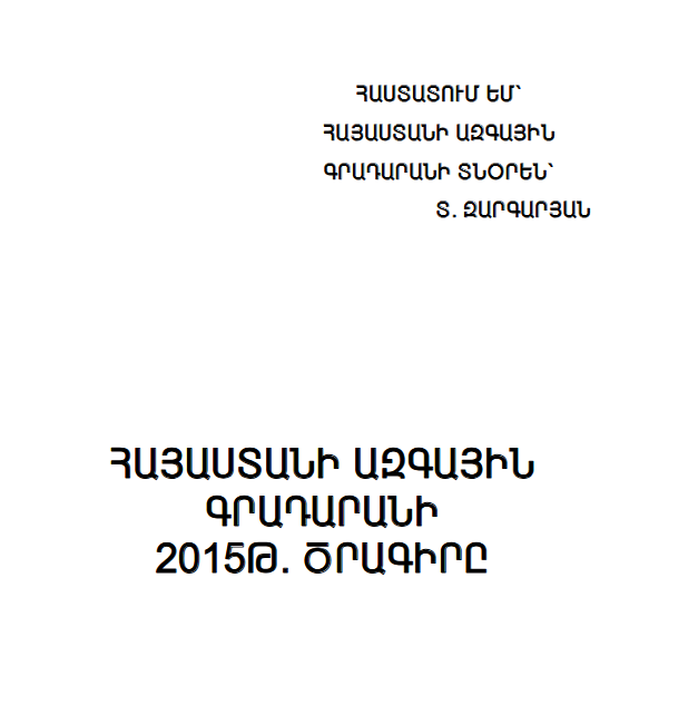 Հայաստանի ազգային գրադարանի 2015 թ. ծրագիրը
