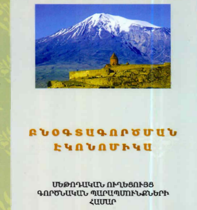 Բնօգտագործման էկոնոմիկա : մեթոդական ուղեցույցներ գործնական պարապմունքների համար