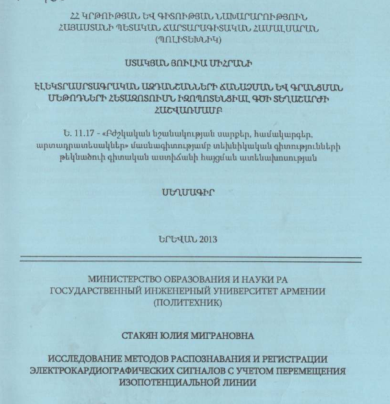 Исследование методов распознавания регистрации электрокардиографических сигналов с учетом перемещения изопотенциальной линии