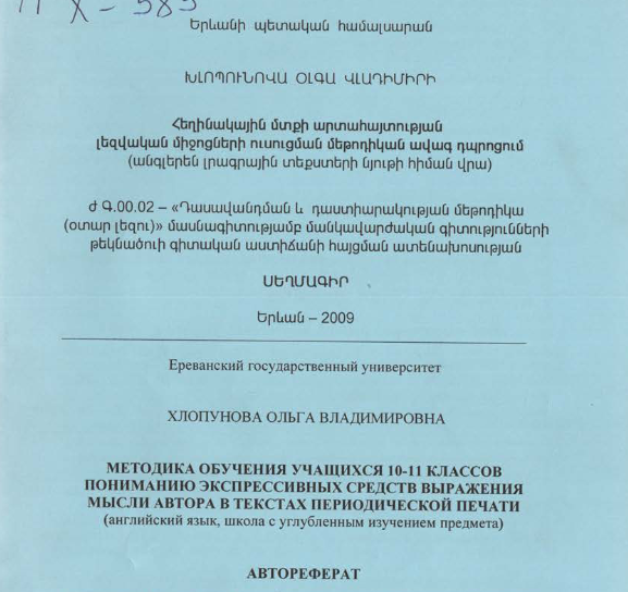 Методика обучения учащихся 10-11 классов пониманию экспрессивных средств выражения мысли автора в текстах периодической печати (английский язык, школа с углубленным изучением предмета)