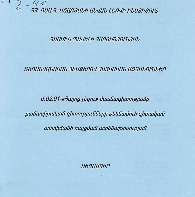 Տեղանվանական հիմքերով հայկական ազգանուններ
