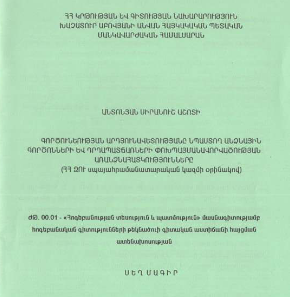 Գործունեության արդյունավետությանը նպաստող անձնային գործոնների և դրդապատճառների փոխպայմանավորվածության առանձնահատկությունները (ՀՀ ԶՈւ սպայահրամանատարական կազմի օրինակով)
