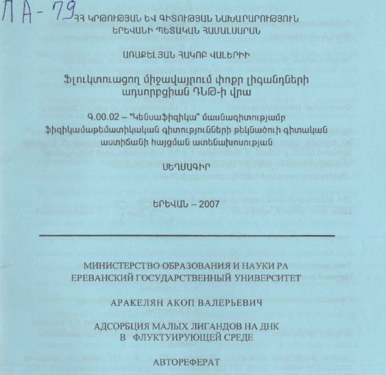 Адсорбция малых лигандов на ДНК в флуктуирующей среде
